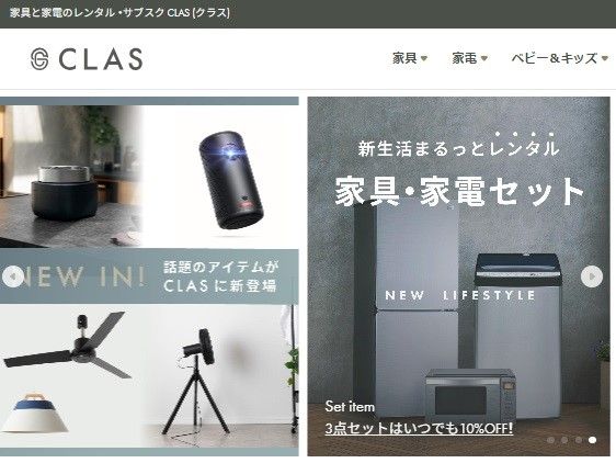 家具と家電のレンタル・サブスクならCLAS（クラス）で一人暮らしの式費用を抑えよう