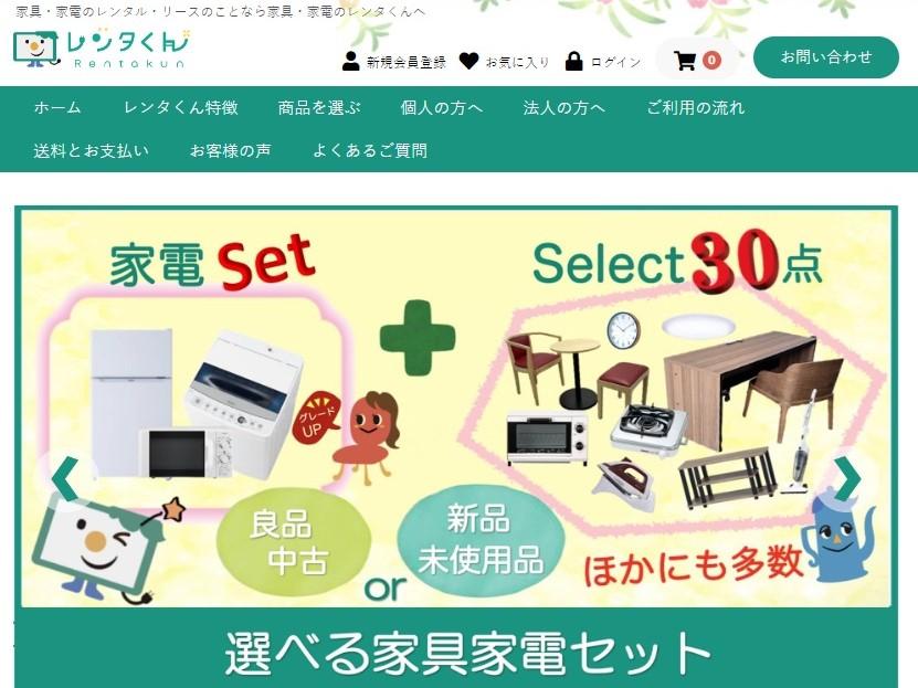 家電レンタルの短期サービスレンタくん