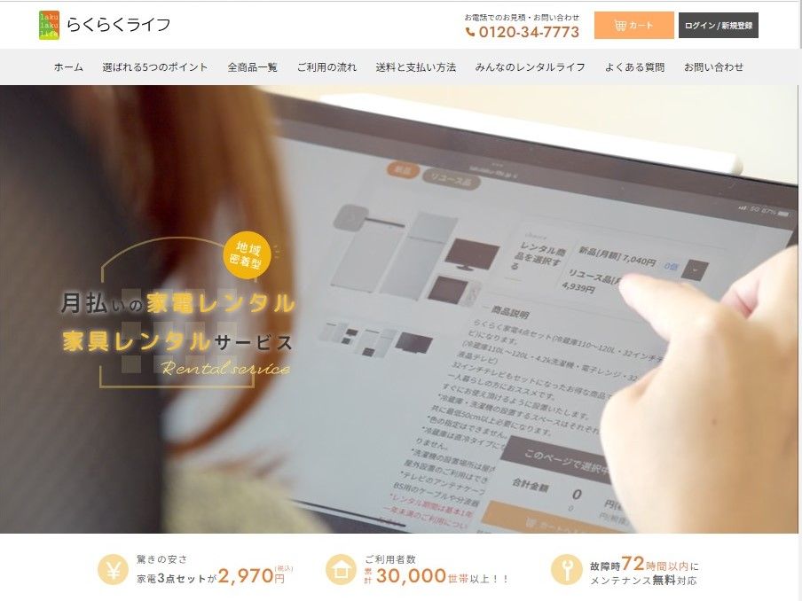 家具レンタルのおすすめらくらくライフ