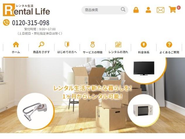 家電レンタルの短期サービス　レンタル生活 Rental Life