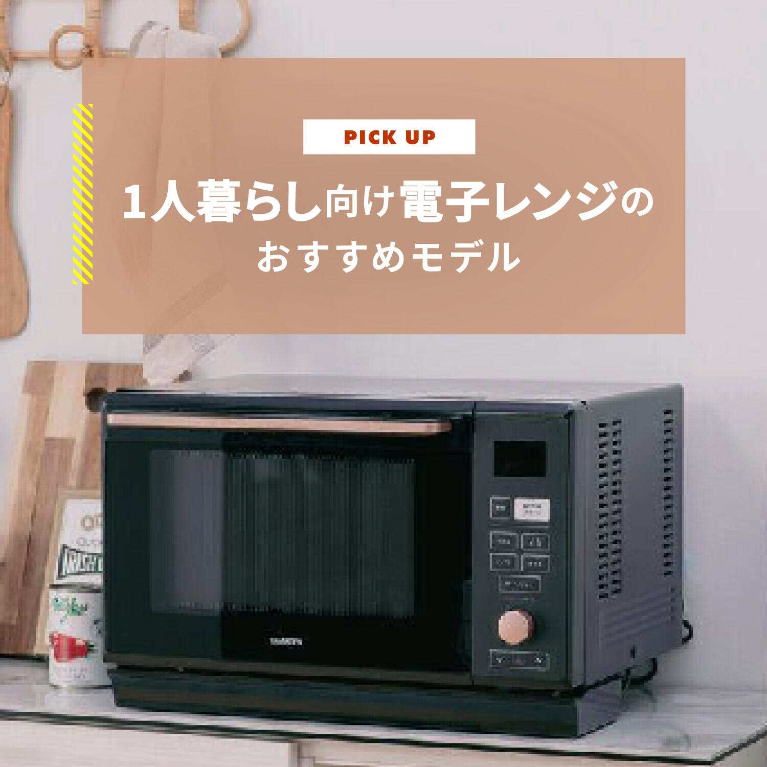 送料無料 百貨店 電子レンジのおすすめ 一人暮らしに最適なモデルと失敗しない 電子レンジ・オーブン
