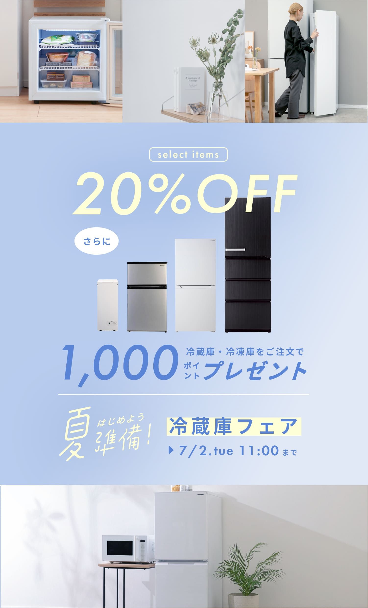 終了】【夏準備！】冷蔵庫20%OFFフェア | CLAS