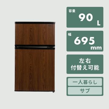 90L 2ドア冷凍・冷蔵庫