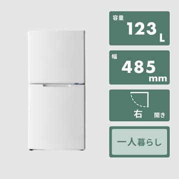 123L 2ドア冷凍・冷蔵庫