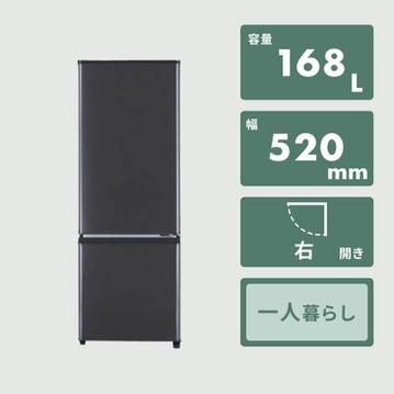 MITSUBISHI 168L  2ドア  冷凍・冷蔵庫