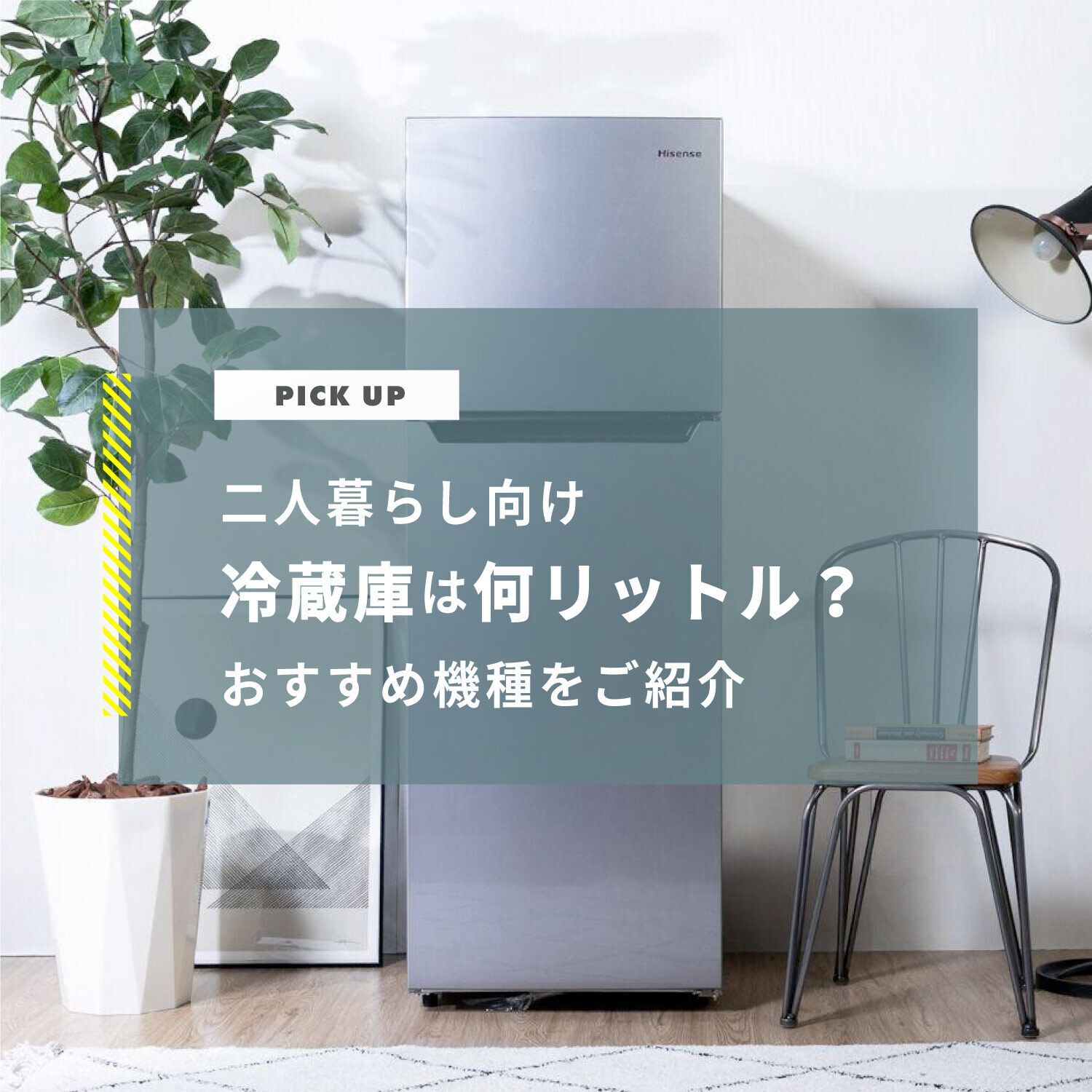 二人暮らしの冷蔵庫サイズは何リットル？容量と大きさ(幅)とおすすめ冷蔵庫を紹介