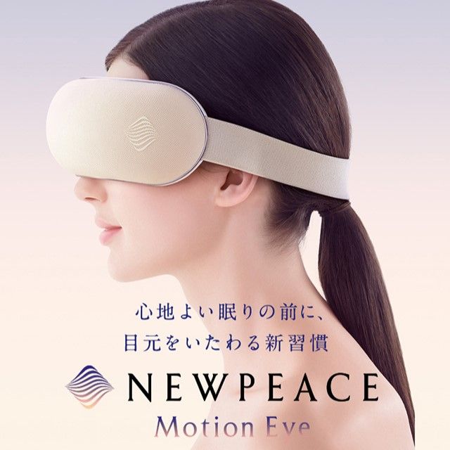 疲れた目を休めるNEWPEACE Motion Eye