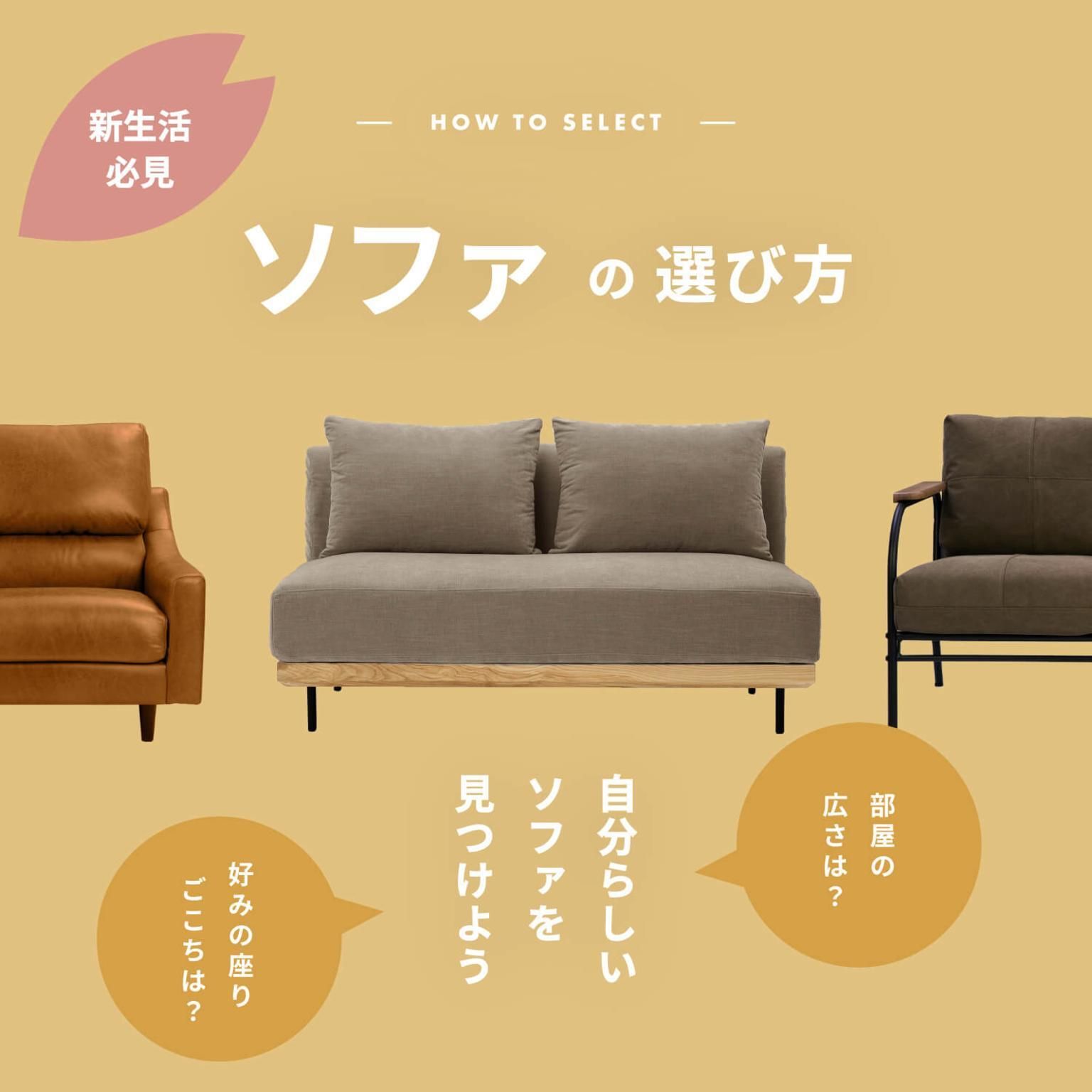 ソファの選び方　自分らしいソファの見つけ方
