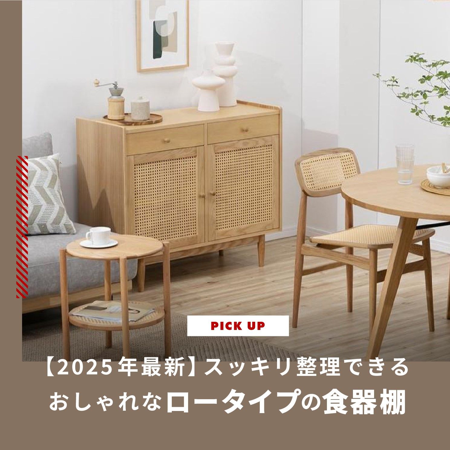 2026年最新】スッキリ整理できるおしゃれなロータイプの食器棚を紹介し