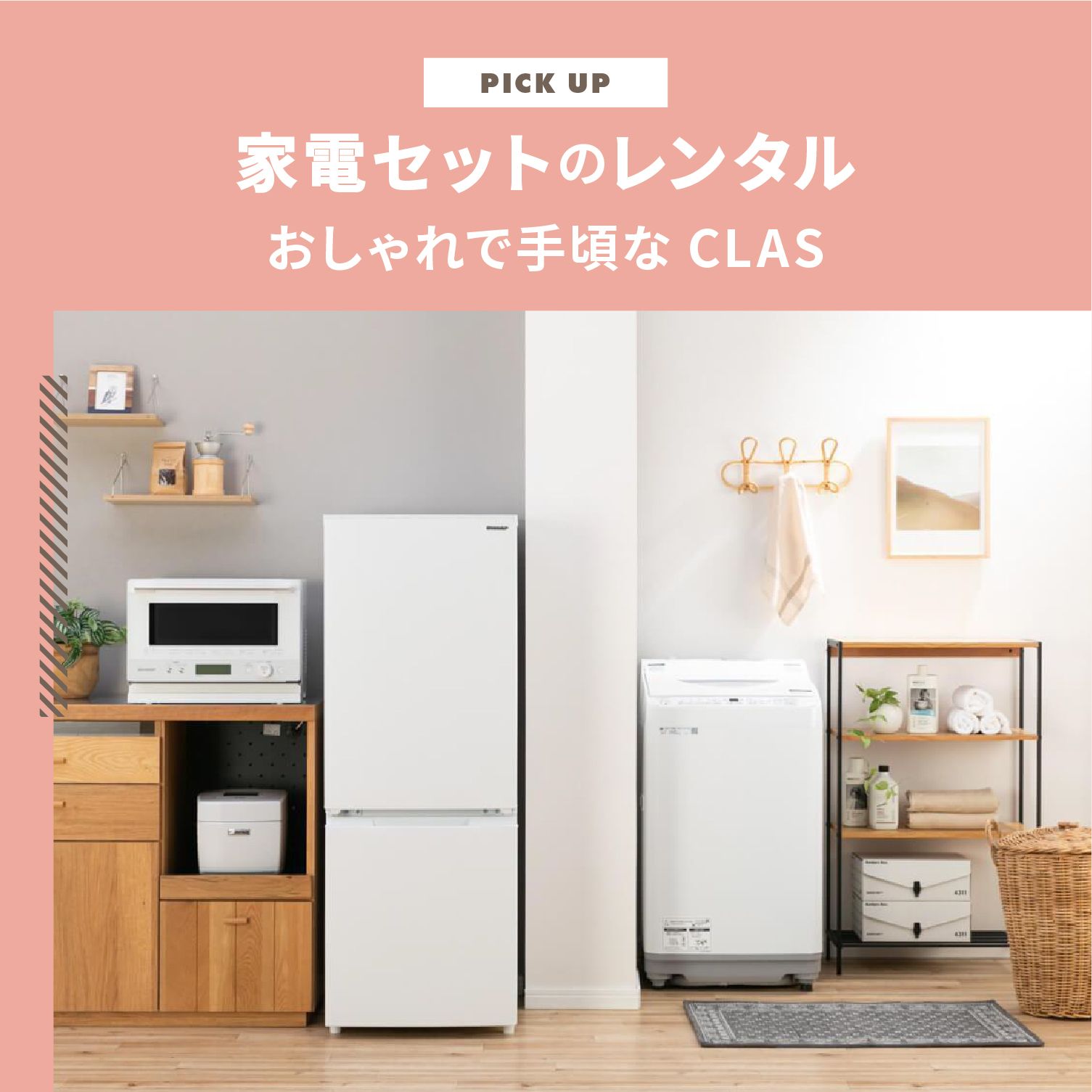 冷蔵庫&電子レンジめちゃめちゃ安❗ 家電セットのレンタルはおしゃれで手頃で選べるCLAS | CLAS