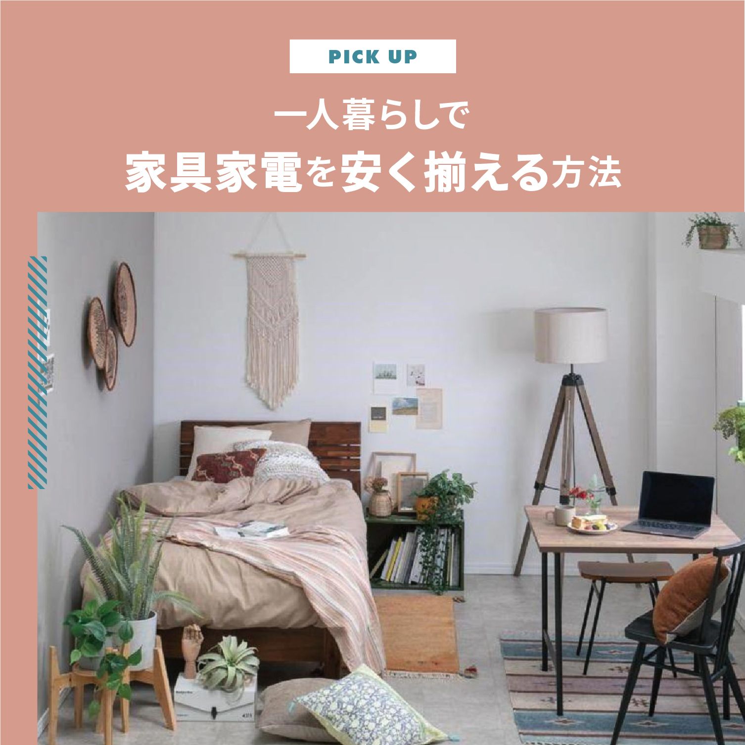 一人暮らしで家具家電を安く揃える方法