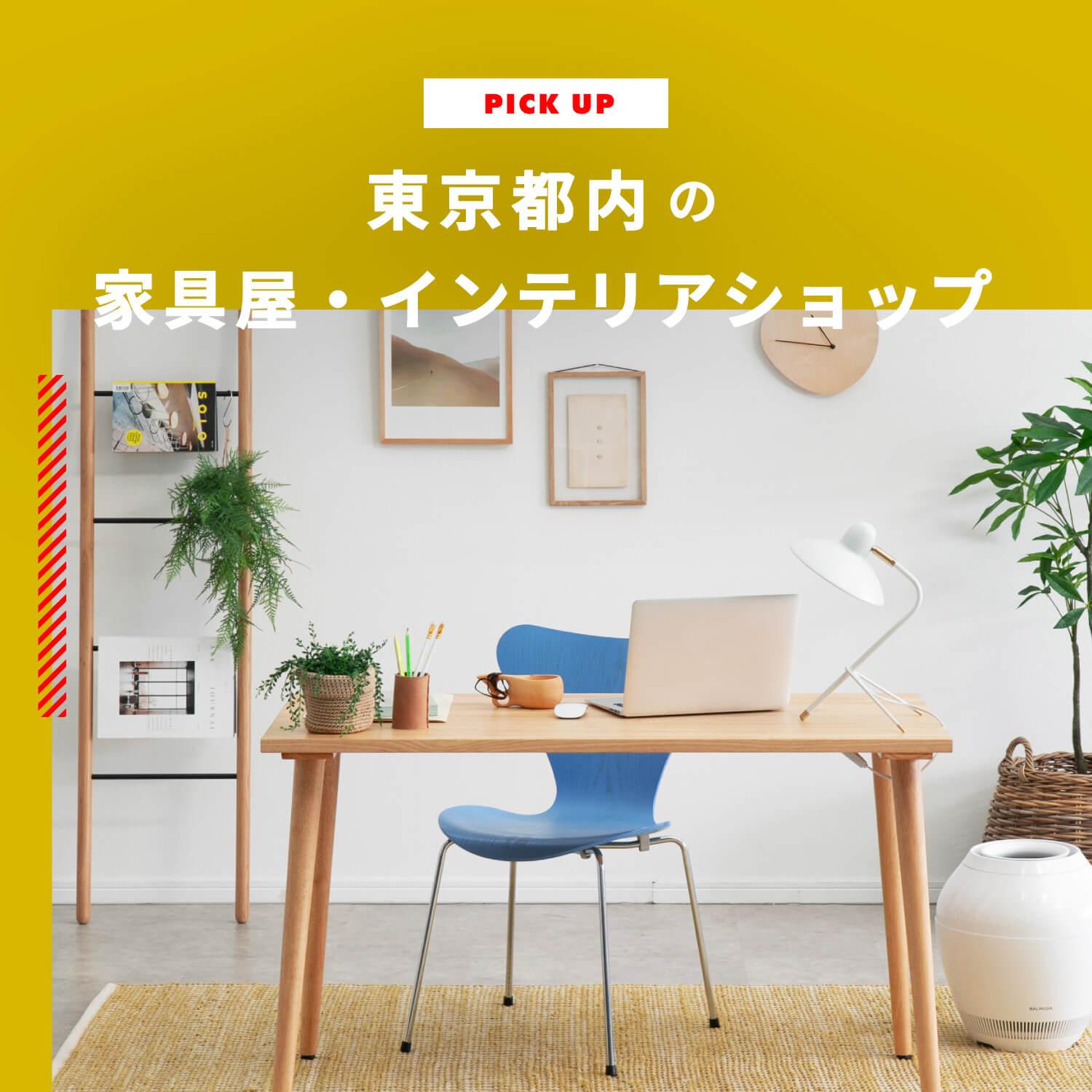 家具屋・インテリアショップin東京 おしゃれな店10選