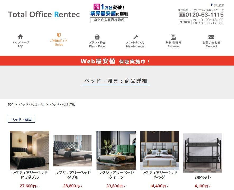 レンタルベッド短期2泊3日ならTotalOfficeRentec（トータルオフィスレンテック）