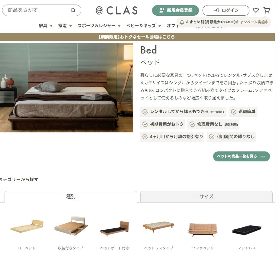 レンタルベッド短期1ヵ月なら家具と家電のレンタル・サブスクCLAS（クラス）