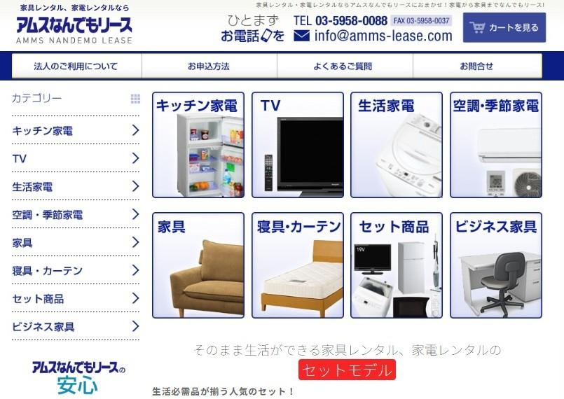 家電レンタル短期のアムスなんでもリース