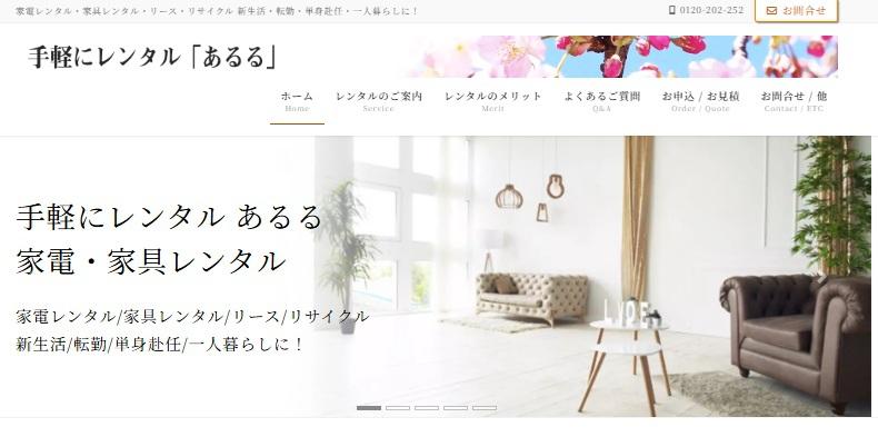 家電レンタルの短期サービス　手軽にレンタル あるる
