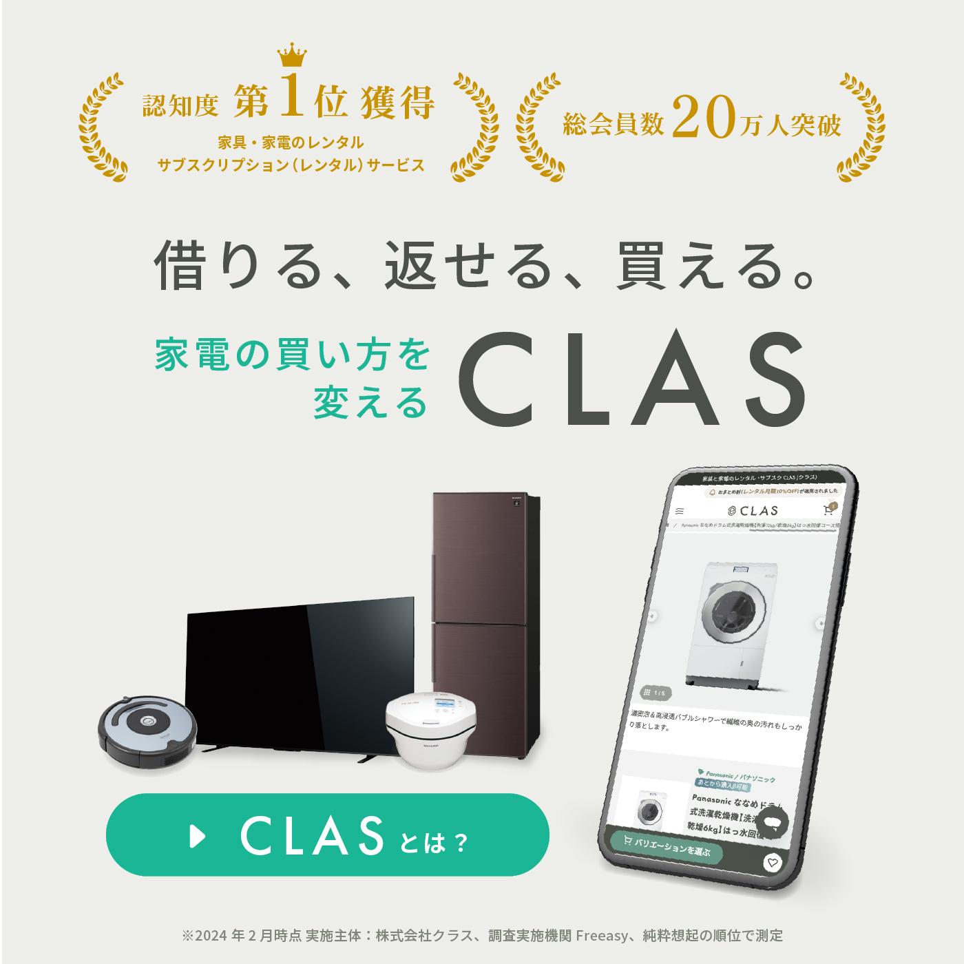 家電のレンタル・サブスクCLAS