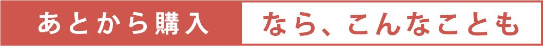 あとから購入なら、こんなことも