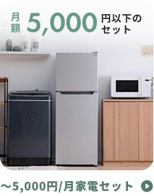 15,000円以下の家電セット | CLAS