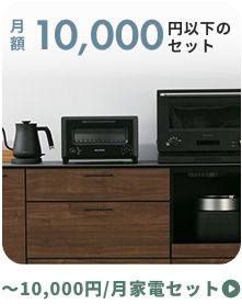 15,000円以下の家電セット | CLAS