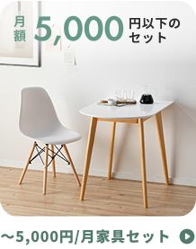 15,000円以下の家具セット | CLAS