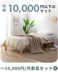 15,000円以下の家具セット | CLAS
