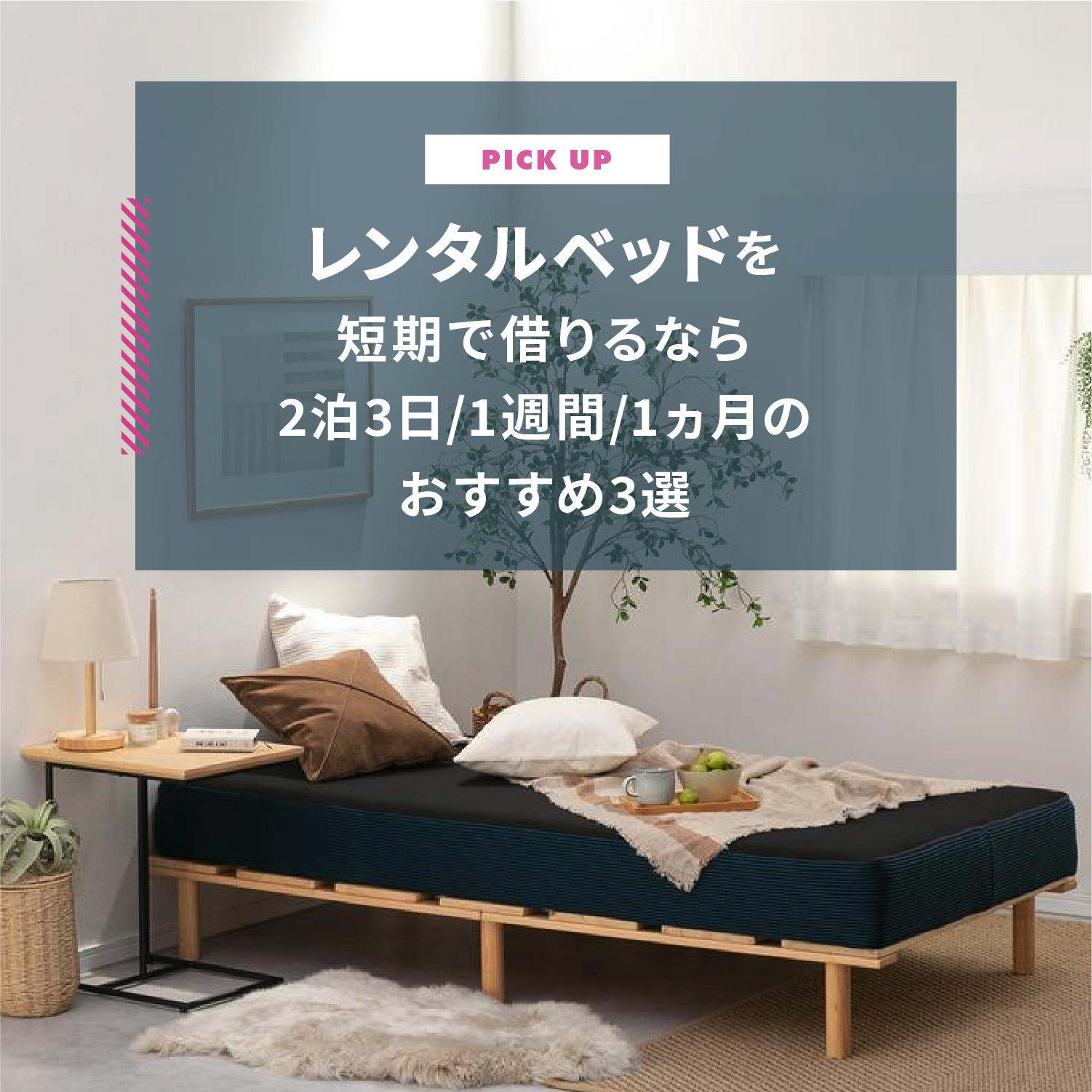 レンタルベッドを短期で借りるならどこ?2泊3日/1週間/1ヵ月のおすすめ3選
