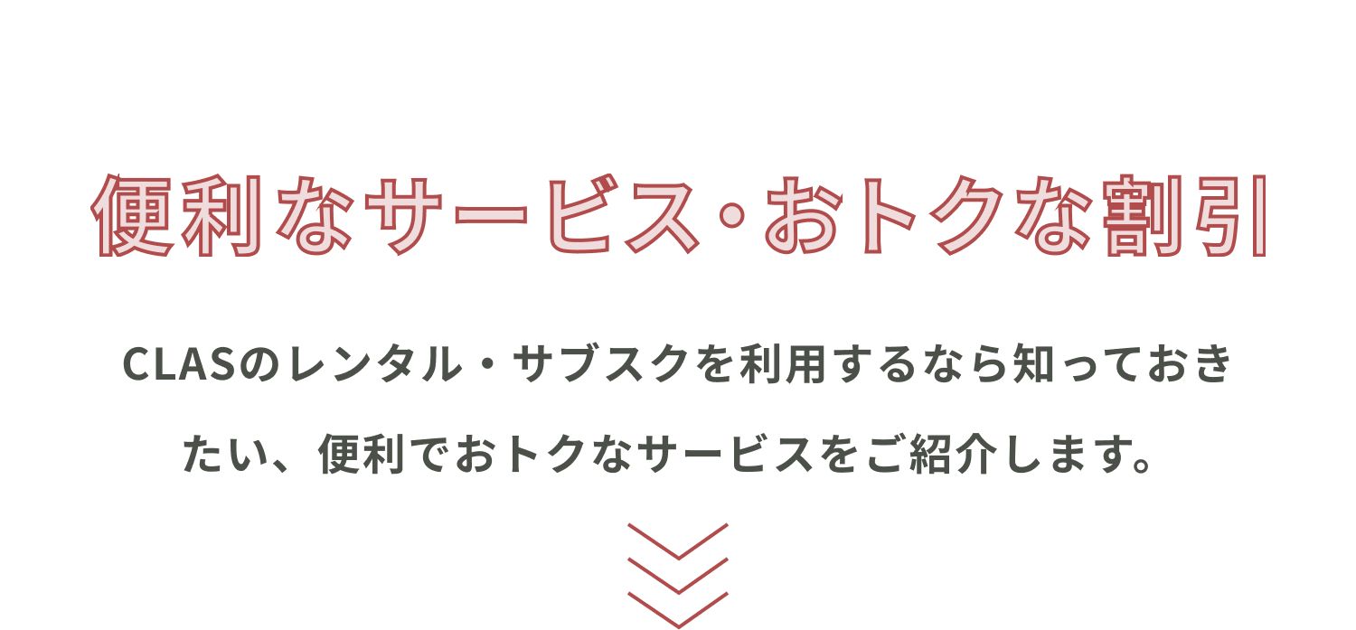 便利なサービス・お得な割引