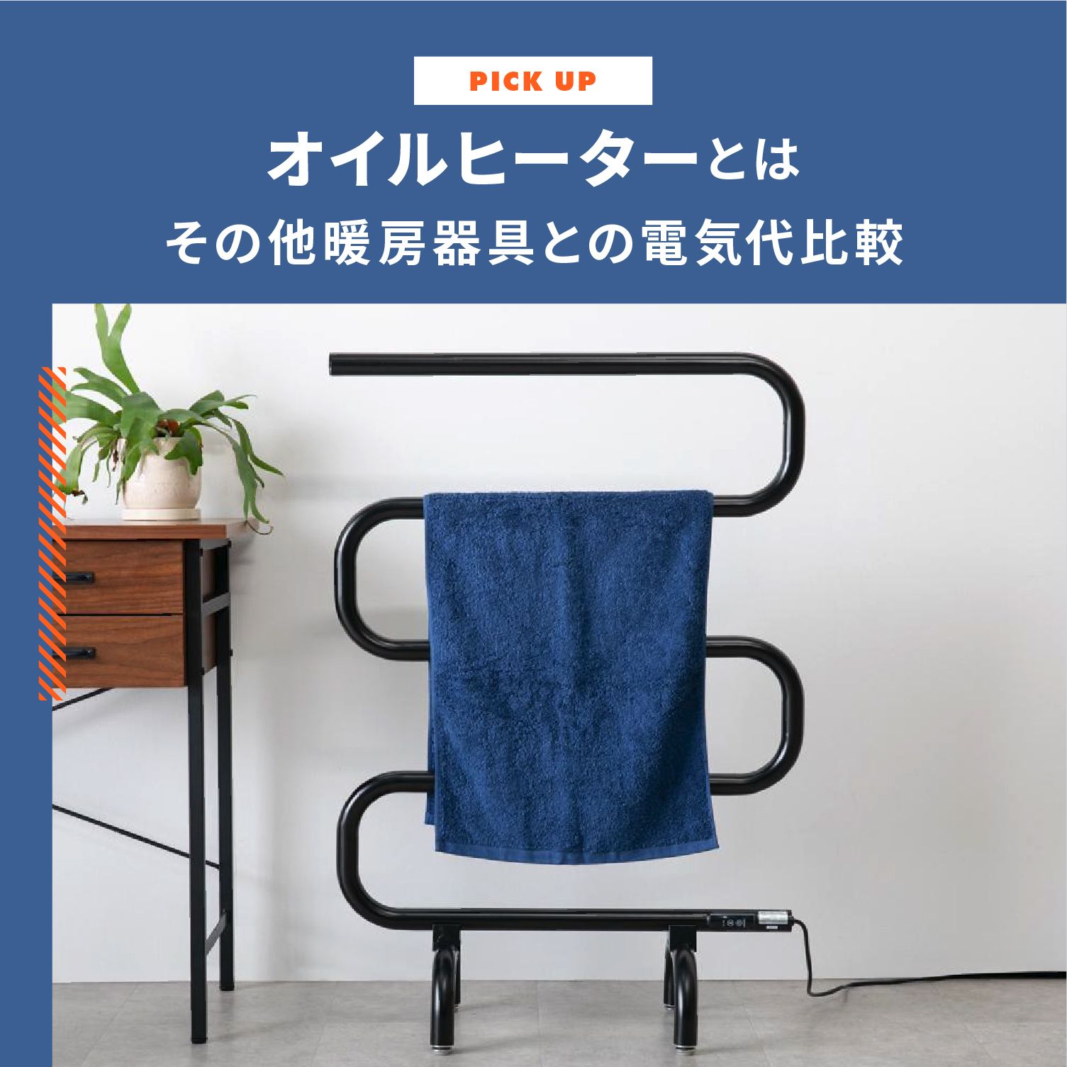 オイルヒーターとは？ほかの暖房と比較電気代が安いランキング