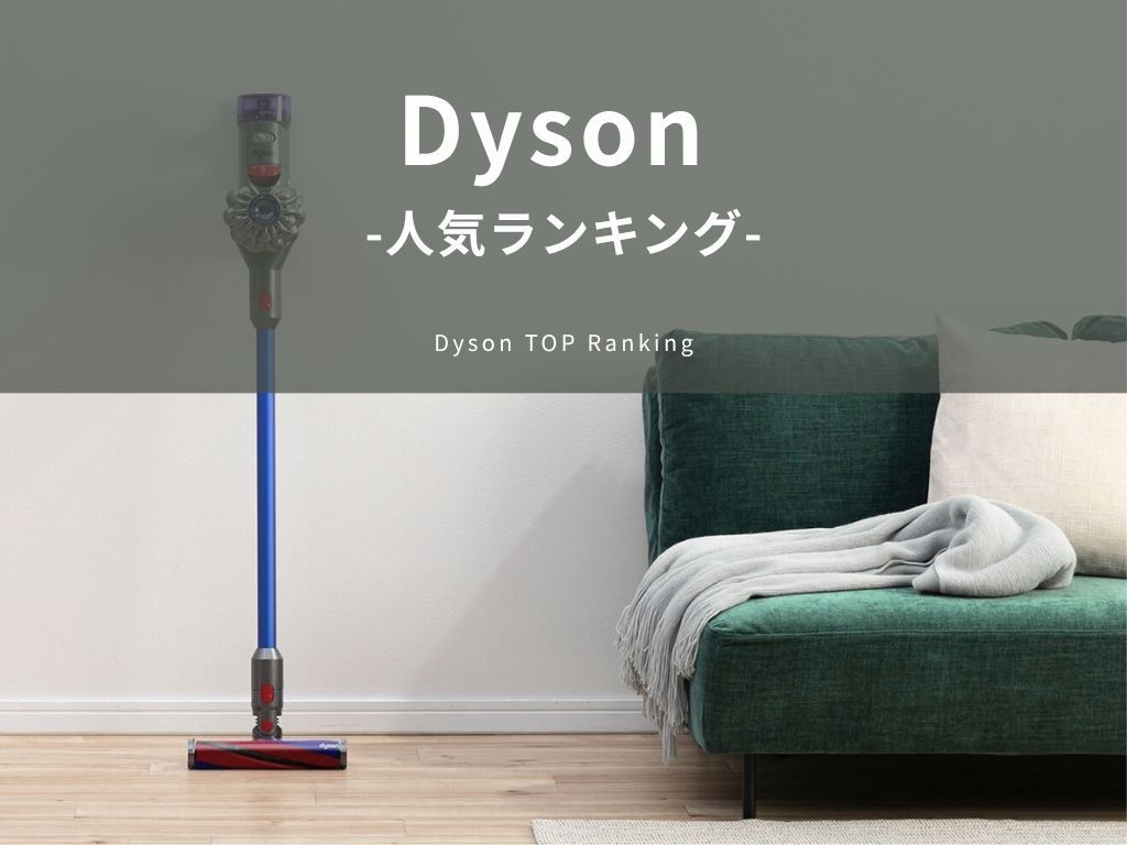 ダイソン掃除機の人気ランキング