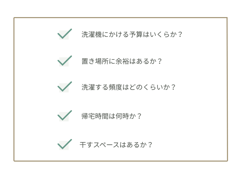 ライフスタイルに合わせたドラム式洗濯機の選び方