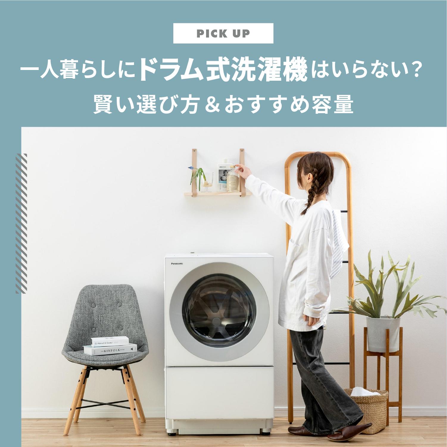 一人暮らしの洗濯機、ドラム式いらない」理由から考える賢い選び方&おすすめ容量
