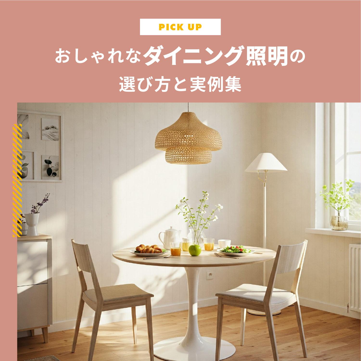 おしゃれなダイニング照明の選び方と実例集 | 理想の空間をお得に実現