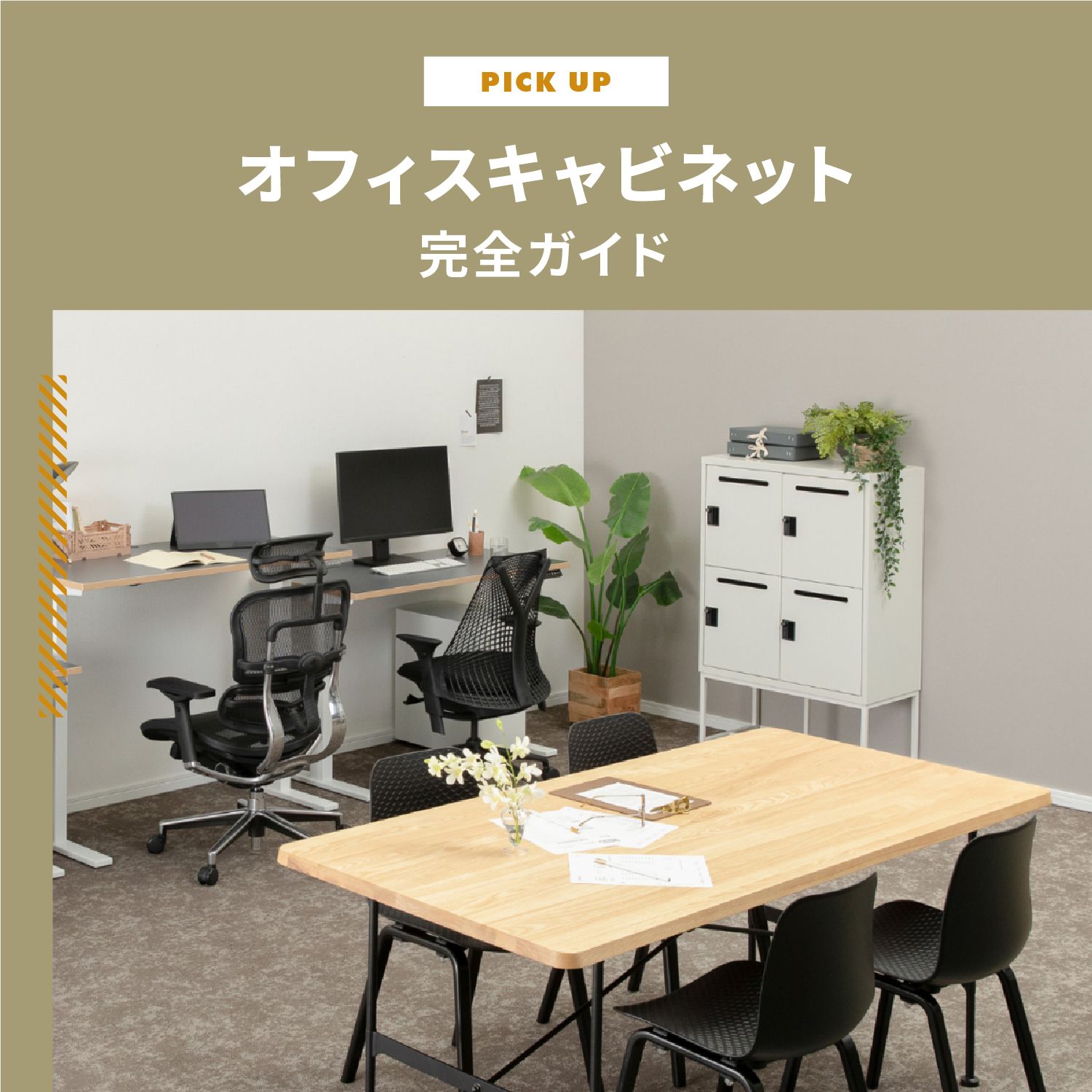 オフィスキャビネット完全ガイド：種類・選び方・整理術のオフィス
