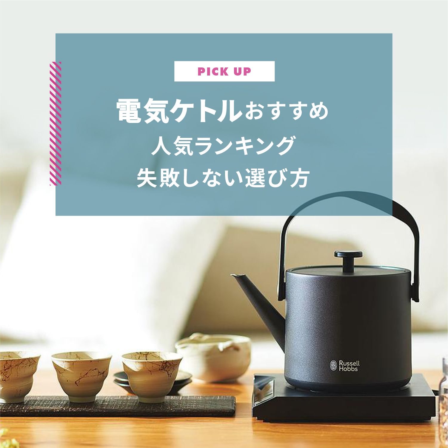 電気ケトルおすすめ人気ランキングTOP5｜おしゃれで機能的！失敗しない選び方も解説