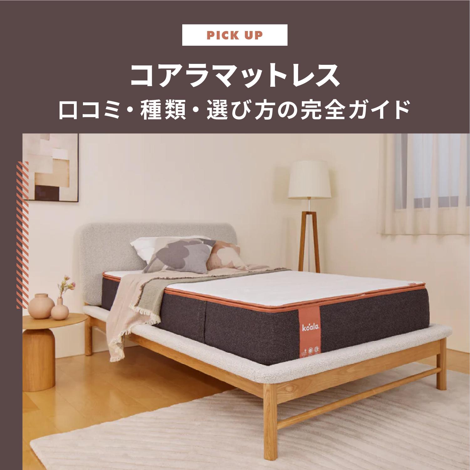 コアラマットレスの評判は？口コミ・種類・選び方の完全ガイド