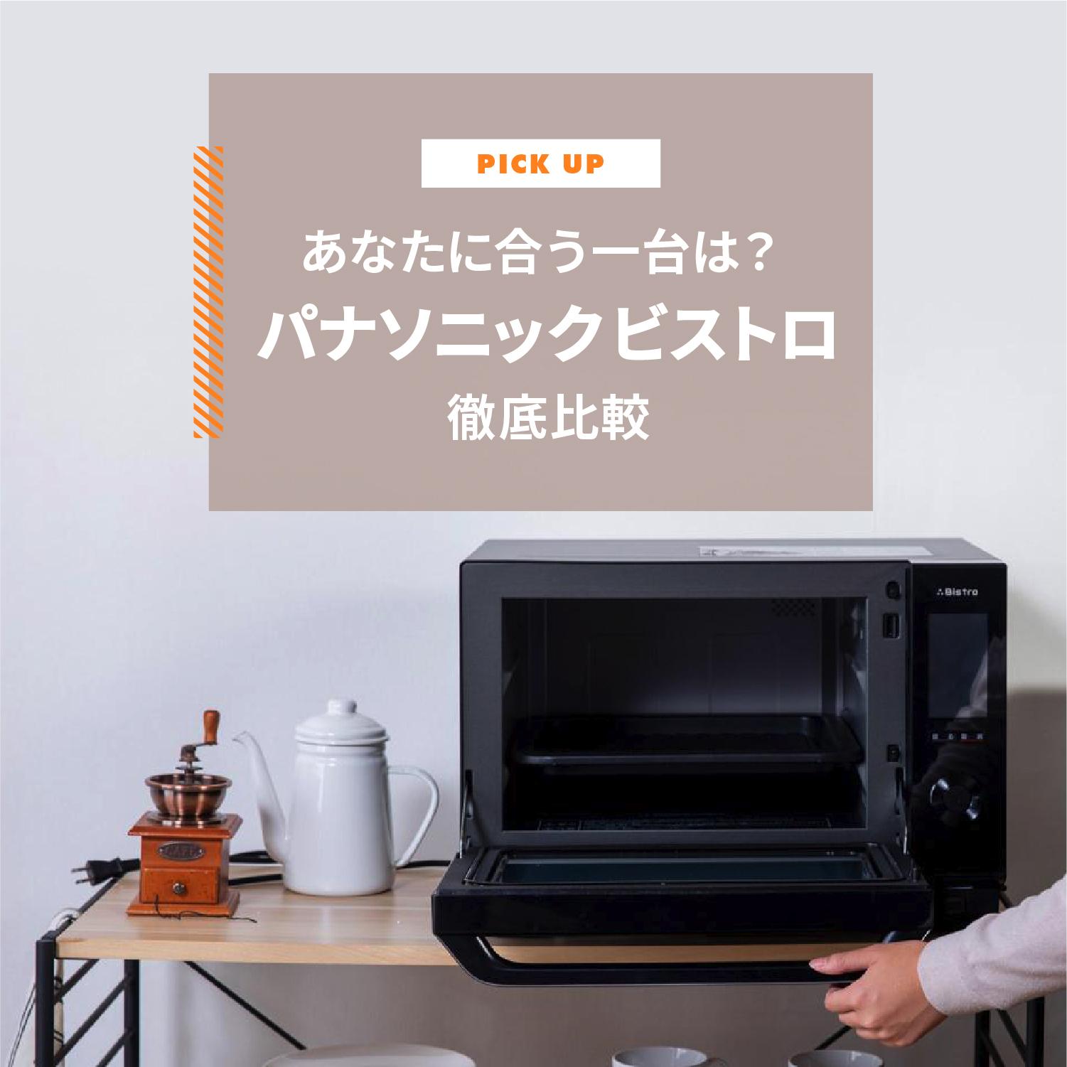 【パナソニック ビストロ徹底比較】あなたに合う一台は？選び方とおすすめモデルを解説