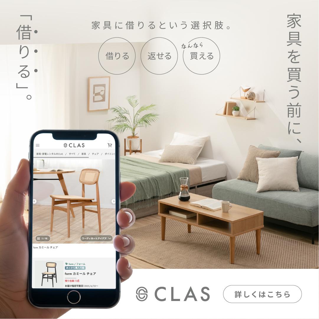 家具のレンタル・サブスクCLAS（クラス）