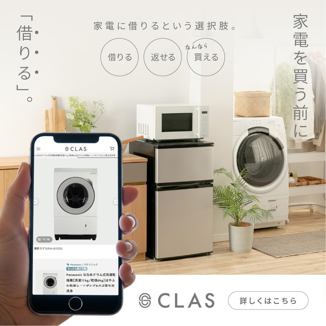 家電のレンタル・サブスクCLAS（クラス）