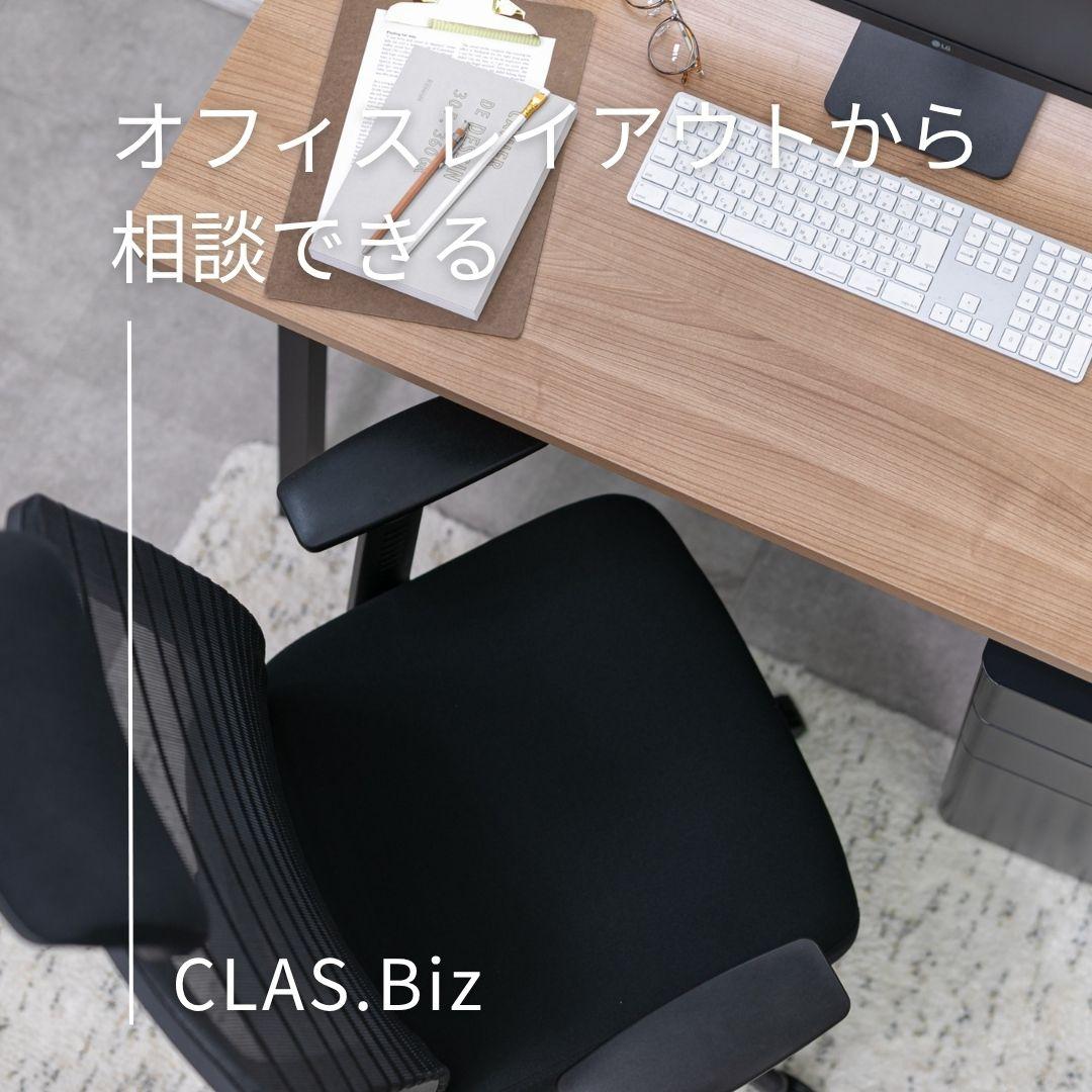 オフィスレイアウトから相談できる CLAS.Biz