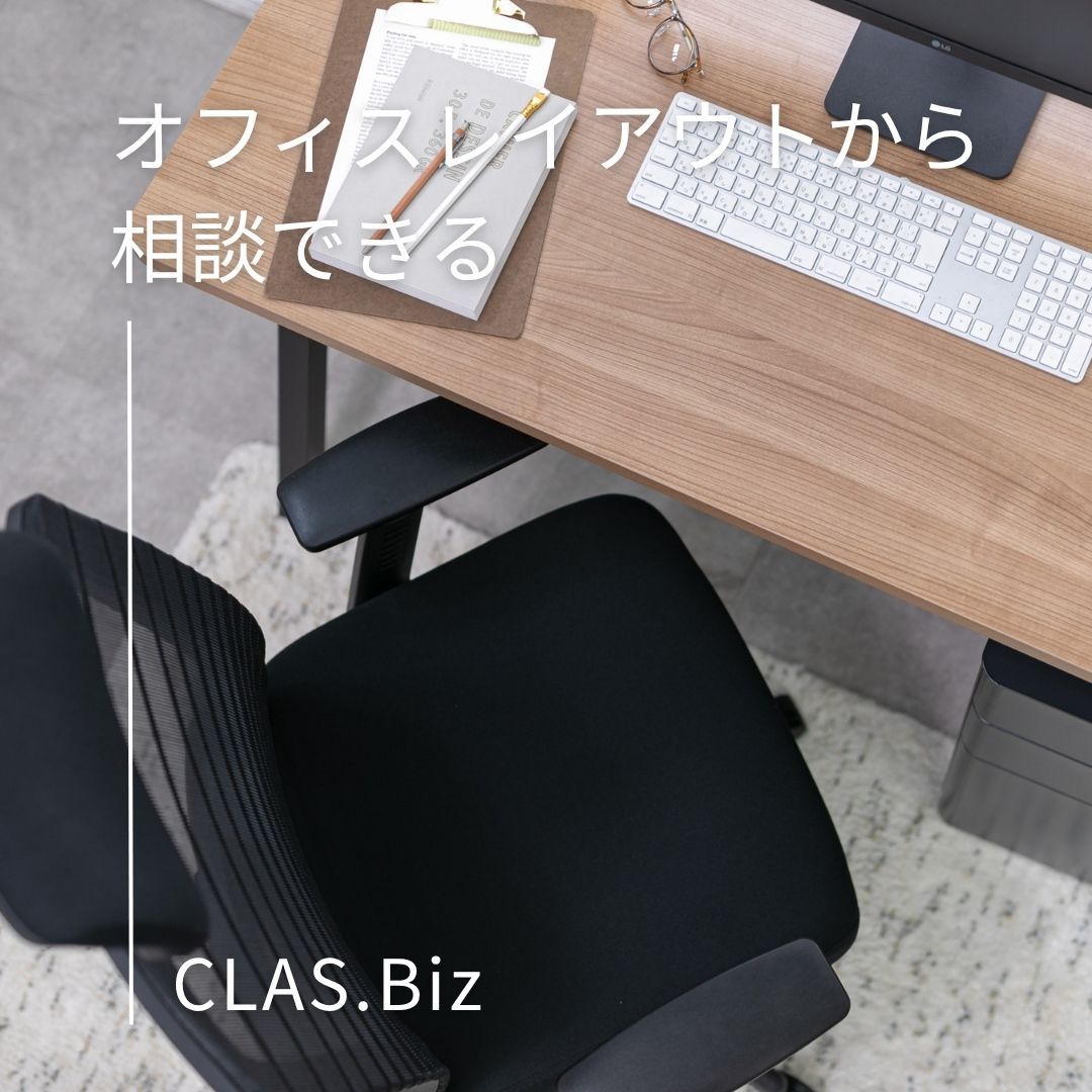 オフィスレイアウトから相談できる CLAS.Biz