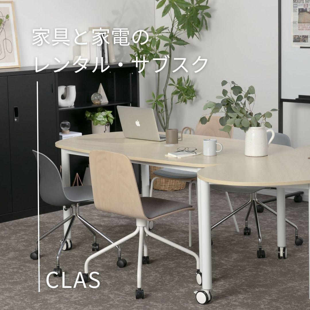 1ヵ月1点からオフィス家具をレンタルできる 家具と家電のレンタル・サブスクCLAS