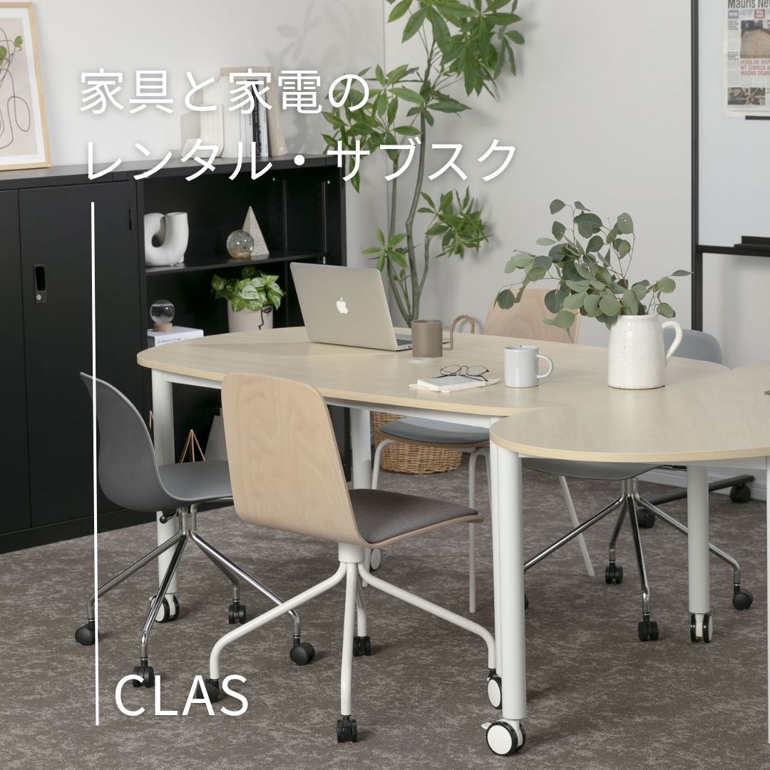 1ヵ月1点からオフィス家具をレンタルできる 家具と家電のレンタル・サブスクCLAS