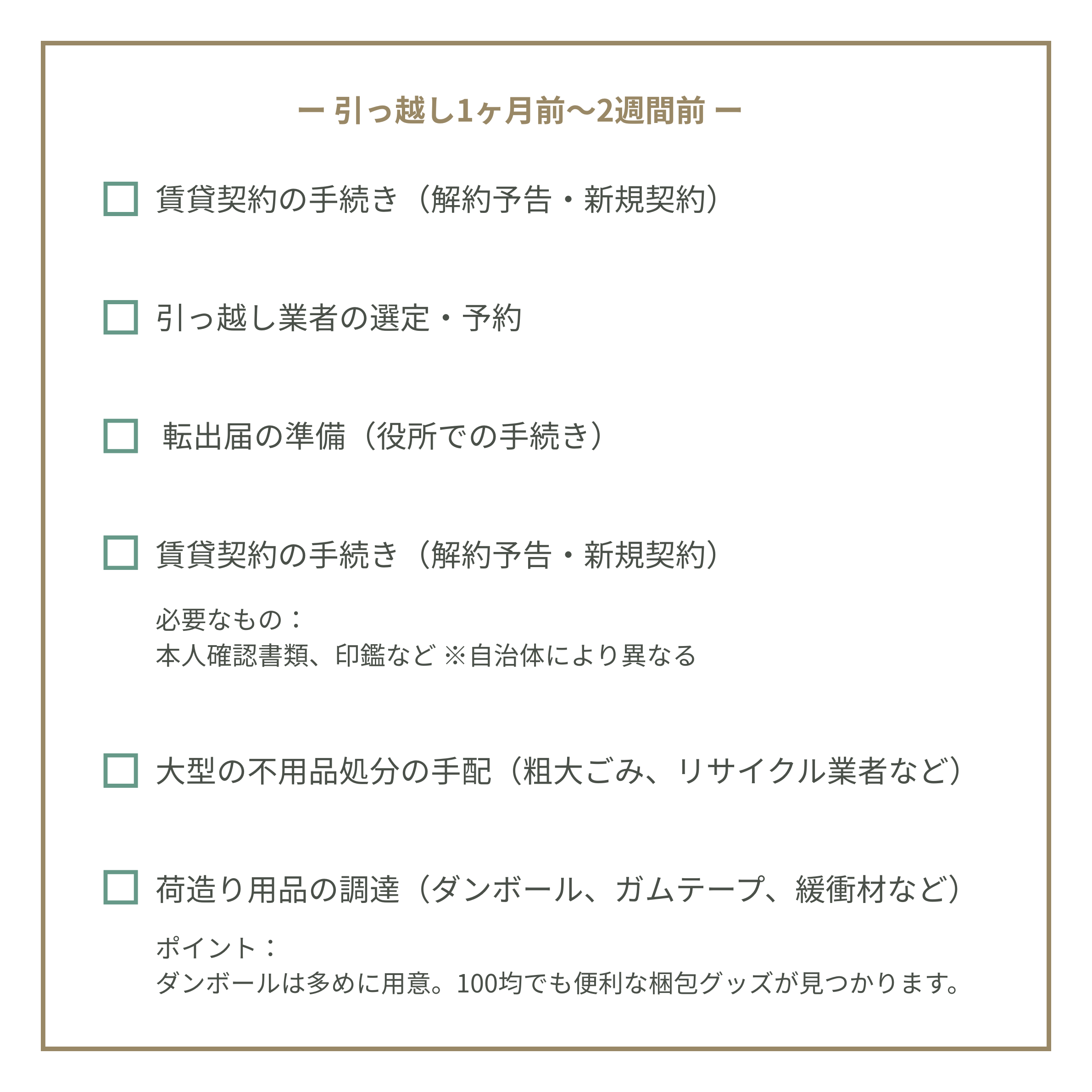 引っ越し1ヶ月前～2週間前にやること・必要なものリスト