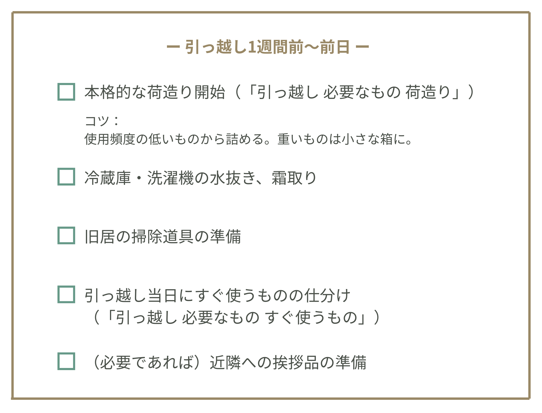 引っ越し1週間前～前日にやること・必要なものリスト