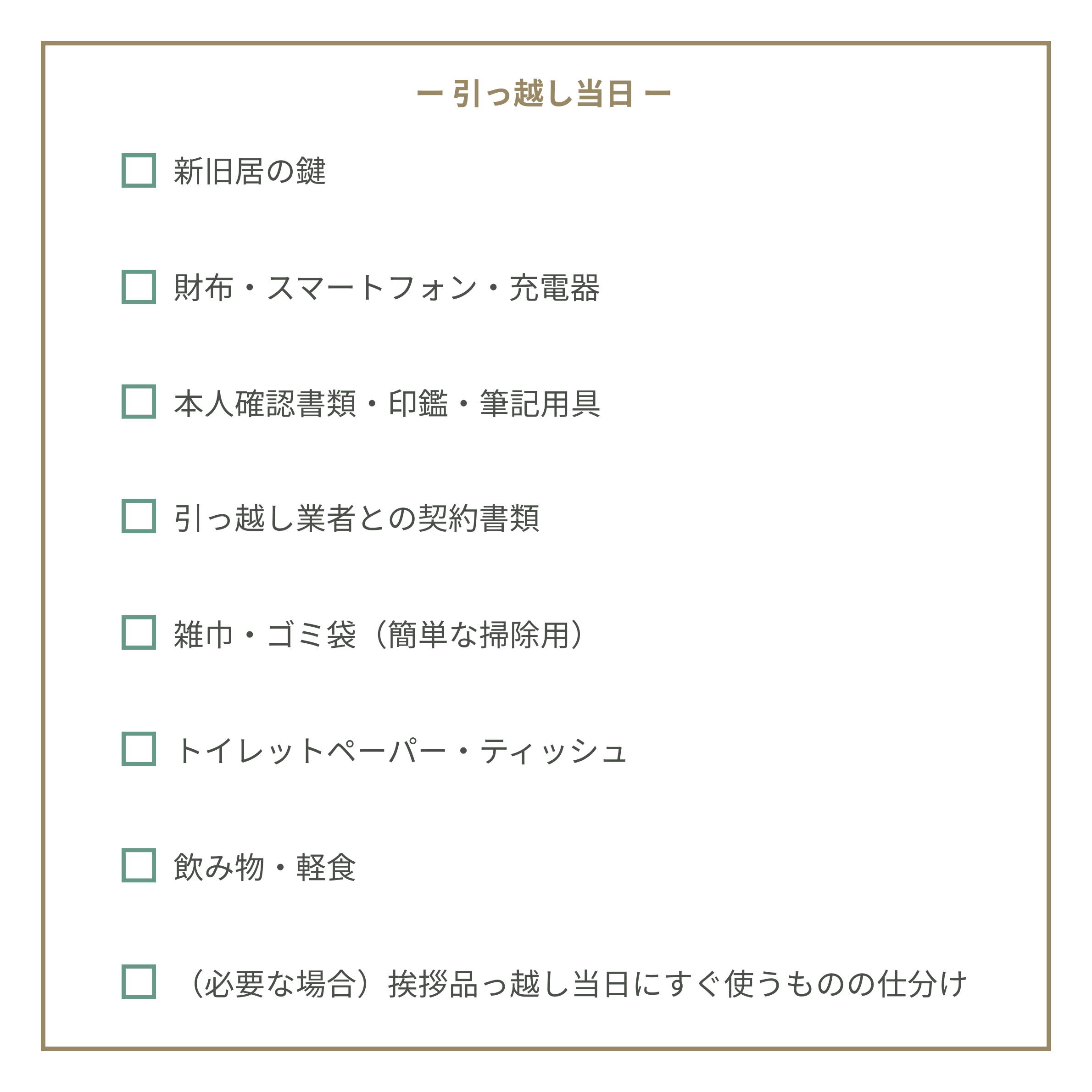 引っ越し当日にやること・必要なものリスト