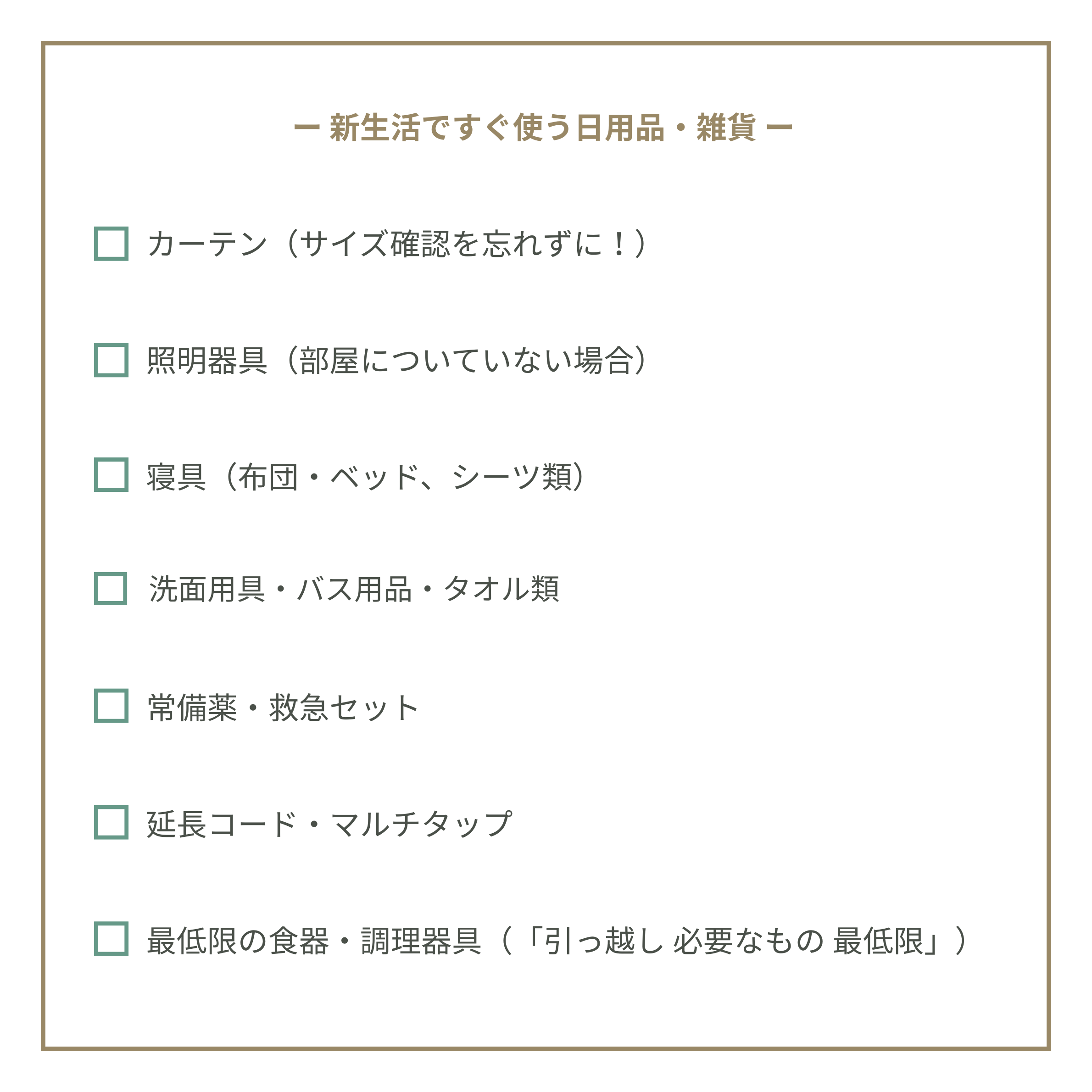 新生活ですぐ使う日用品・雑貨のチェックリスト