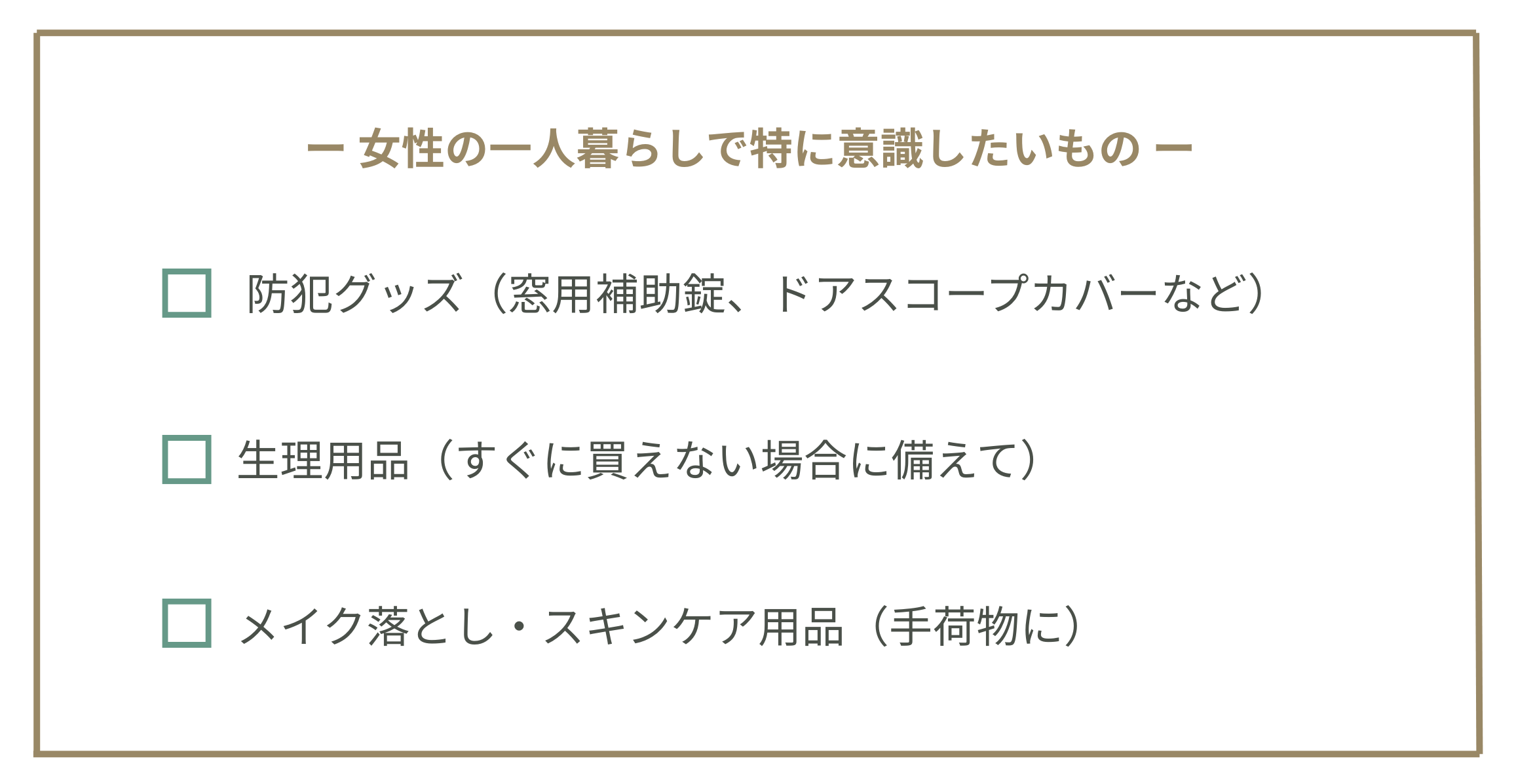 女性の一人暮らしで特に意識したいものチェックリスト