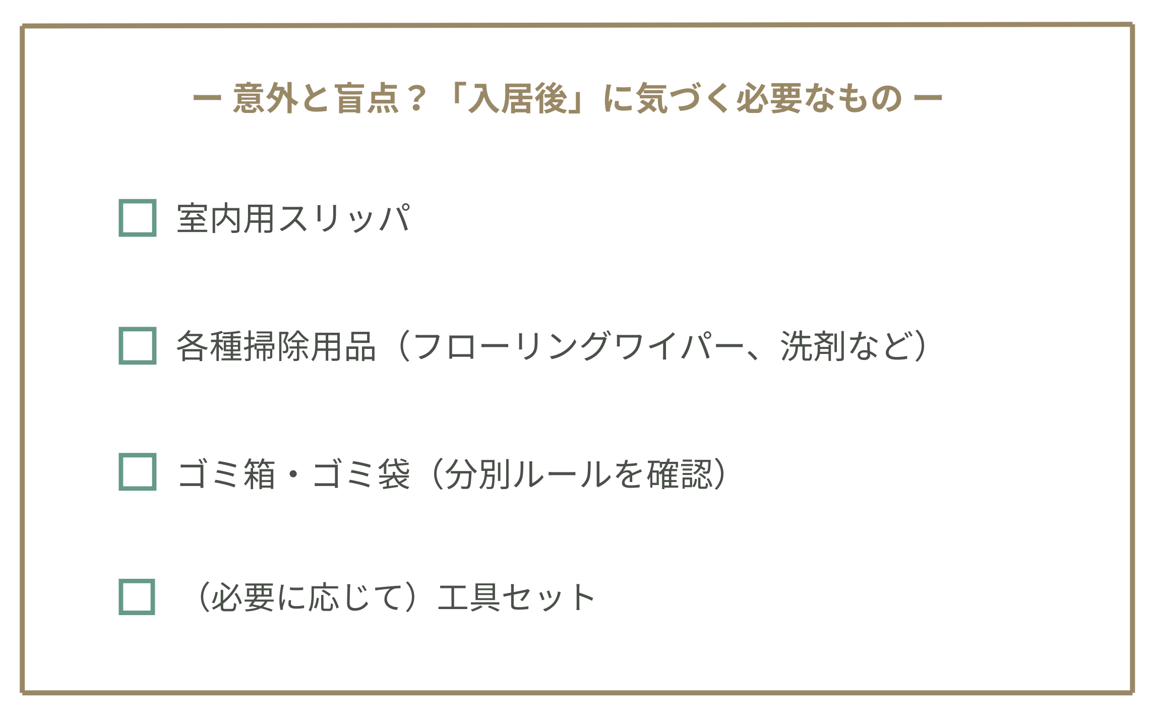 「入居後」に気づく必要なものリスト