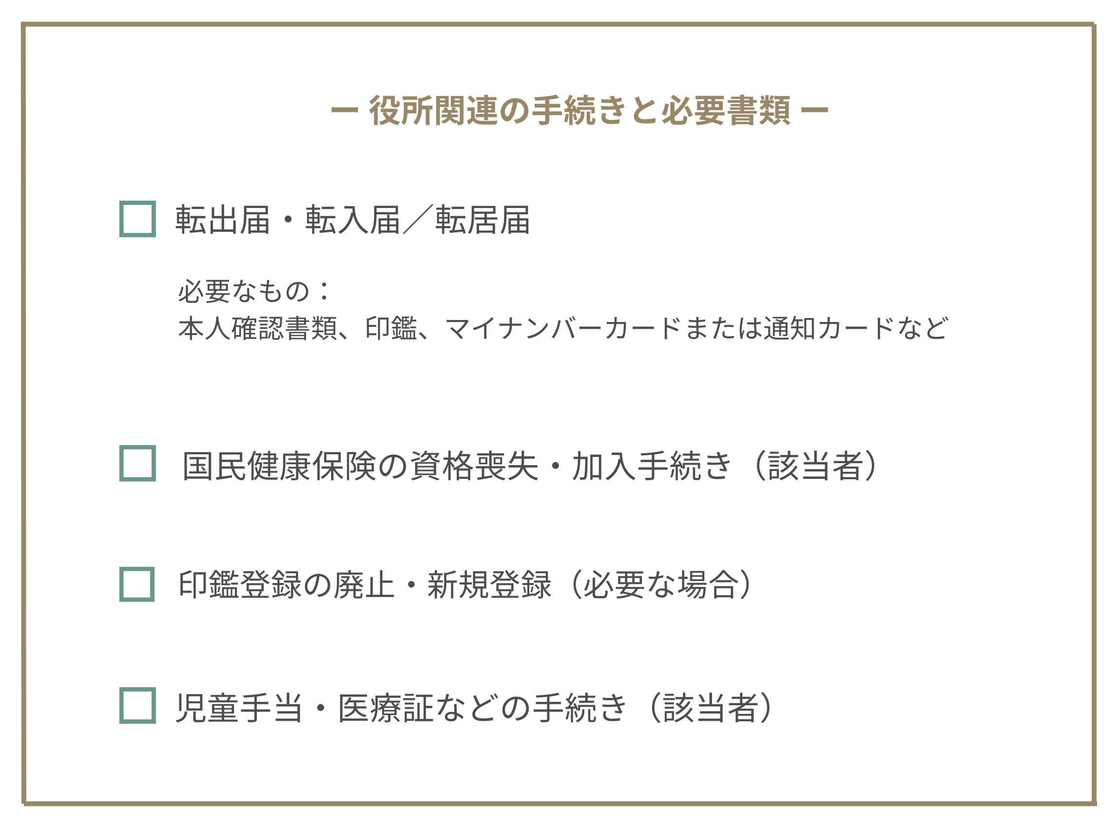 役所関連の手続きと必要書類チェックリスト